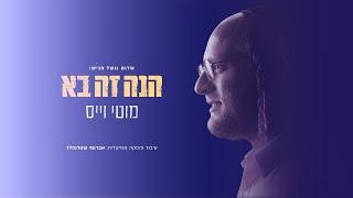 מוטי וייס - הנה זה בא | Motty Weiss - Hine Ze Ba