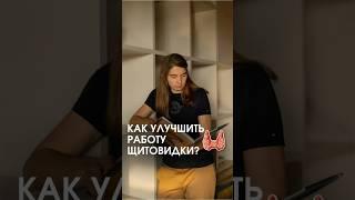 КАК УЛУЧШИТЬ работу щитовидки #щитовидка #биохакинг #дыхание #зож