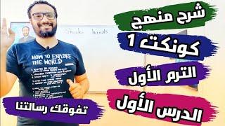 كونكت أولى ابتدائي | الترم الأول | الوحدة الأولى | الدرس الأول | Connect 1 Unit 1 Lesson 1