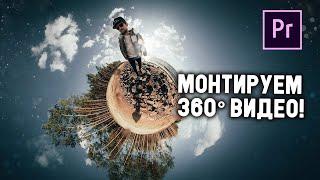 Как монтировать 360° видео!?