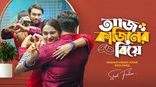 আজ কাজিনের বিয়ে | Aj Cousin er Biye | Farhan Ahmed Jovan | Keya Payel | New Bangla Natok Drama 2024