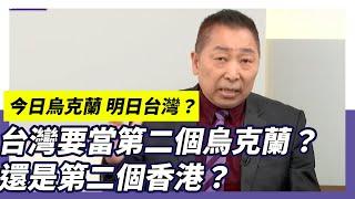 今日烏克蘭 明日台灣？誰會把台灣拖入毀滅性的災難？【Yahoo TV】