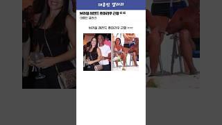 브라질 레전드 호마리우, 새 여친 37살 연하 ㄷㄷ