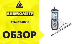 Обзор Анемометр CEM DT-8880