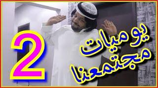  يوميات مجتمعنا الجزء 2 