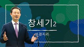 성경지리 창세기2 총신대원