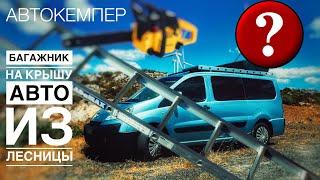 Do-it-yourself car roof rack from an aluminum ladder. Building a Camper based on Peugeot Expert.