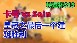 【09B】【TED出品】特逗杯S13 B组卡号 vs Soin 下 皇冠之最后一个建筑胜利