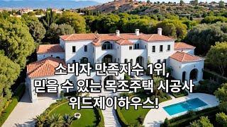 25년 전통의 목조주택 시공 명가, ‘위드제이하우스’가 선택받는 이유 7가지