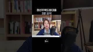 청년주택드림 디딤돌 대출 요약 #청년주택드림청약