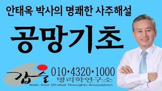 공망이란?-(신살명리학173쪽)-갑술명리학연구소 한국재능연구소 갑술작명연구소 안태옥박사의 인문사회강의