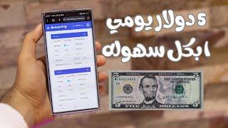 ربح 5$ يوميًا من مشاهدة الفيديوهات القصيرة | الربح من الإنترنت 2025 