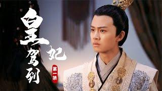 皇妃：王爺同時娶兩個老婆,不受寵的妃子先懷孕,王爺做法讓人意外 #电视剧 #drama #Chinese drama #偶像 #言情