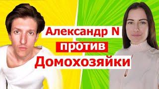 Александр N против домохозяйки. Разоблачение озлобленной на весь мир тетушки.