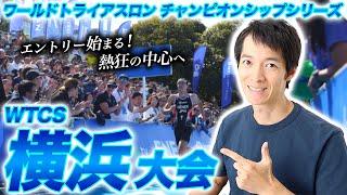 【レース紹介】WTCS横浜大会（ワールドトライアスロンチャンピオンシップシリーズ）！横浜の街を駆け巡る贅沢ロケーションの大人気レースに参加しよう【横浜トライアスロン】