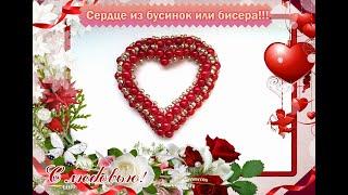 Сердечко из бусин. A heart made of beads.