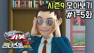 [헬로카봇 시즌9 모아보기] 1화 - 5화 Hello Carbot Season9 Episode 1~5