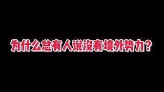 为什么总有人说没有境外势力？