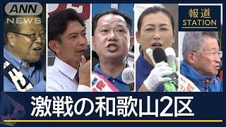 “世襲”に“保守分裂”…激戦必至の和歌山2区　衆議院選挙の投票日まであと5日【報道ステーション】(2024年10月22日)