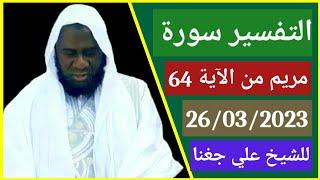 Cheikh Aly diagana 26/03/2023 التفسير سورة مريم