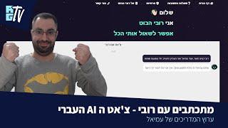 רובי בוט ה- AI העברי שיתקשר אתכם ממש מהר