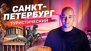 САНКТ-ПЕТЕРБУРГ 2024  | Куда пойти и что посмотреть