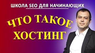 Что такое хостинг простыми словами. Виды и варианты хостинга