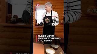 Судьбоносное решение Лукашенко в медицине! #беларусь #интервью #медицина #кухня