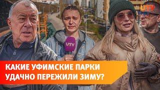 Как парки Уфы пережили зиму?