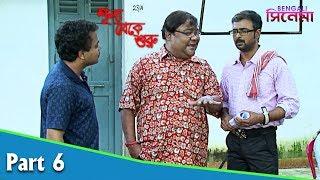 Sunyo Theke Suru | শূন্য থেকে শুরু | Bengali Movie Part 06 | Deba, Jenifa, Soumitra Chatterjee