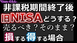 【旧NISA】非課税期間が終了した後どうなる？｜損or得する場合｜投資信託売却時の手取り計算