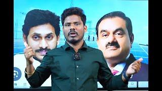 Adani Jagan Bribe Story: టీడీపీపైకి నెట్టలేరు, బయటకి రాలేరు | ఎలా తప్పించుకోవడం? | GundusoodhiPINN