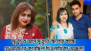 মৃ'ত্যু'র আগ মু'হূর্তে ছেলের কাছে যে আবদার করেছিল চিত্রনায়িকা অঞ্জনা!