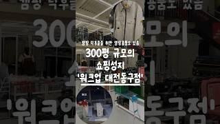 남대전 IC 2분거리에 위치한 300평대 갓성비 쇼핑 성지! #워크업대전동구점 #대전데이트 #대전여행