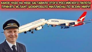2 пилота увидели чудо в небе и приняли ислам – миллионы были шокированы!