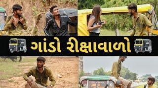 ગાંડા ની ચમ્પા Part 2 || Crazy Gando