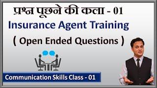 Open Ended Questions For Insurance Agents | प्रश्न पूछने की कला | Communication Class -01