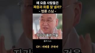 법륜스님 왜 요즘 사람들은 짜증을 내고 화를 잘 낼까? #불교 #위로 #법문 #인생조언 #자기계발 #부처님말씀 #석가모니 #동기부여 #인생명언 #감동 #강연 #즉문즉설