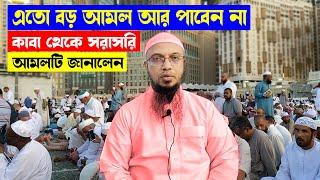 আরাফার দিনের বিশেষ আমল, মিস করবেন না, মক্কা থেকে হজের লাইভ, শুক্রবারের আমল, hajj live 2024 today