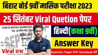 Bihar Board Class 9th Hindi Monthly Exam September 2023 | BSEB 9th Hindi 2nd Term Exam 2023 Question