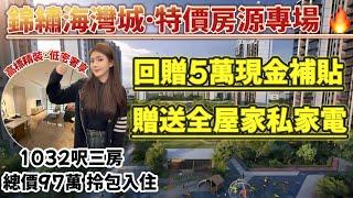 中山樓盤丨「敏捷·錦繡海灣城」港人大社區有料到️首付3萬&送31件全屋家私家電&輕鬆拎包入住丨通過Abby成交回贈5萬現金補貼俾完首付仲有剩拎返香港