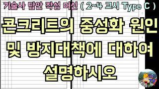 [토목시공기술사] 콘크리트의 중성화 원인 및 방지대책에 대하여 설명하시오