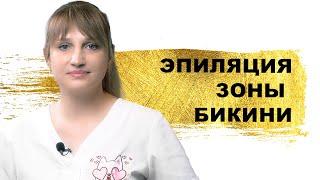 ГИНЕКОЛОГ О ЛАЗЕРНОЙ ЭПИЛЯЦИИ | Факты и Мифы про Лазерную Эпиляцию Зоны Бикини | Cult VLOG