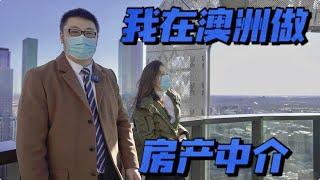 我在澳洲做房产中介 ｜ 从沈阳到墨尔本 ｜ 海外房产中介｜移民澳洲｜