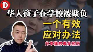 孩子在学校被欺负了 一个超级有效的应对方法！Danny的澳洲笔记