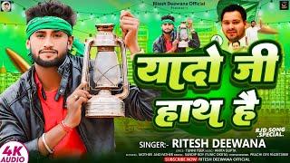 यादो जी हाथ हैं | #Ritesh Deewana मगही RJD सोंग | Yaado Ji Haath Hai | #Maghi Song 2024