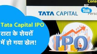 Tata Capital IPO: टाटा के Shares में हो गया बड़ा खेल! | Share Market News | Tata Investment| BIZ Tak