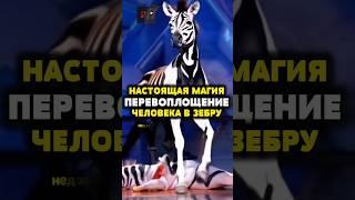 Перевоплощение человека в животное. Магия на шоу талантов #невозможно #невероятно #тайна