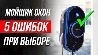 Как ОБМАНЫВАЮТ при выборе Робота Мойщика окон / Как выбрать?