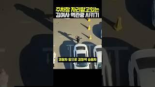 주차자리 맡기 빌런 김여사 역관광